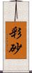 彩砂 Scroll