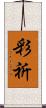 彩祈 Scroll