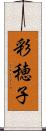 彩穂子 Scroll
