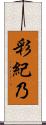 彩紀乃 Scroll