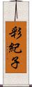 彩紀子 Scroll
