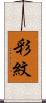 彩紋 Scroll