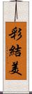 彩結美 Scroll