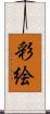 彩絵 Scroll