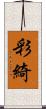 彩綺 Scroll