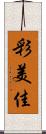 彩美佳 Scroll