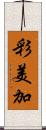 彩美加 Scroll