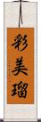 彩美瑠 Scroll