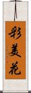彩美花 Scroll