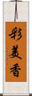彩美香 Scroll
