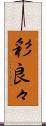 彩良々 Scroll