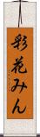 彩花みん Scroll