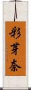 彩芽奈 Scroll