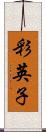 彩英子 Scroll