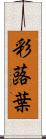 彩蕗葉 Scroll