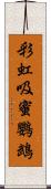 彩虹吸蜜鸚鵡 Scroll