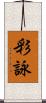 彩詠 Scroll