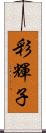 彩輝子 Scroll