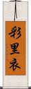 彩里衣 Scroll