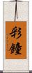 彩鐘 Scroll