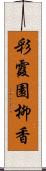 彩霞園柳香 Scroll