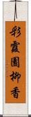 彩霞園柳香 Scroll