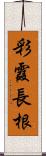 彩霞長根 Scroll