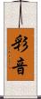 彩音 Scroll