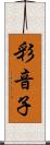 彩音子 Scroll