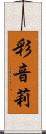 彩音莉 Scroll