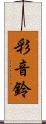 彩音鈴 Scroll