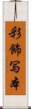 彩飾写本 Scroll