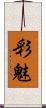 彩魅 Scroll