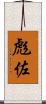 彪佐 Scroll