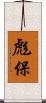 彪保 Scroll