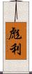 彪利 Scroll