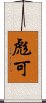 彪可 Scroll