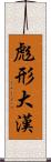 彪形大漢 Scroll