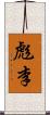 彪李 Scroll