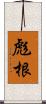 彪根 Scroll