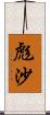 彪沙 Scroll