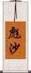 彪沙 Scroll