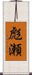 彪瀬 Scroll
