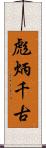 彪炳千古 Scroll