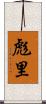 彪里 Scroll