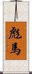 彪馬 Scroll