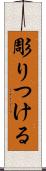 彫りつける Scroll