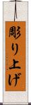 彫り上げ Scroll