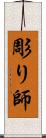 彫り師 Scroll