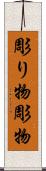 彫り物 Scroll
